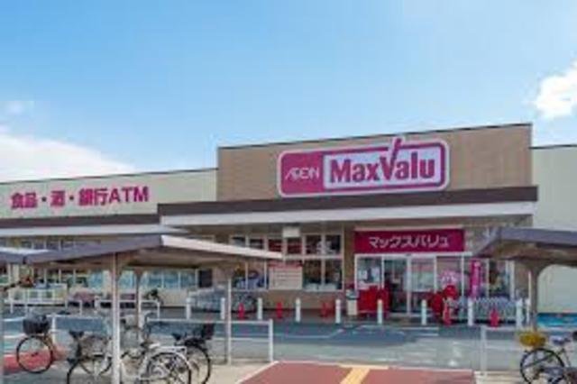 スーパー　マックスバリュ　宮上店（スーパー）まで256m