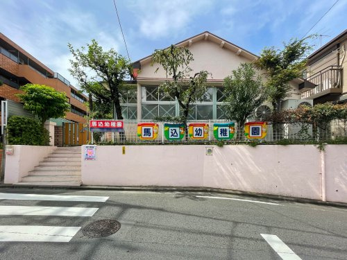 幼稚園・保育園　馬込幼稚園（幼稚園・保育園）まで631m