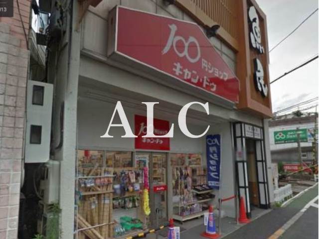 その他　キャン・ドゥ下井草駅前店（その他）まで215m