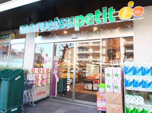スーパー　マルエツプチ中目黒四丁目店（スーパー）まで487m