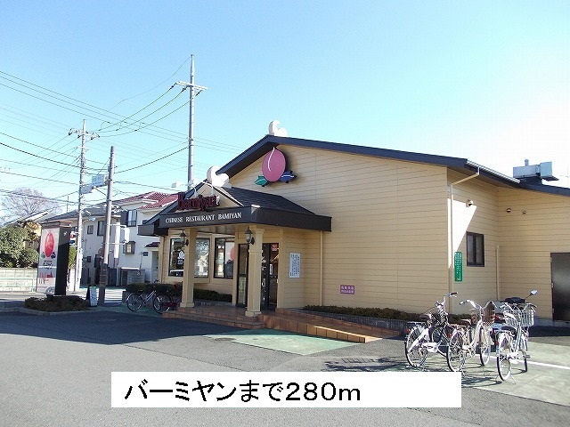 飲食店　バーミヤン（飲食店）まで280m