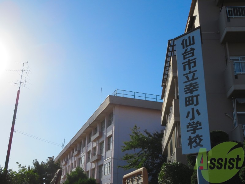 小学校　仙台市立幸町小学校（小学校）まで551m