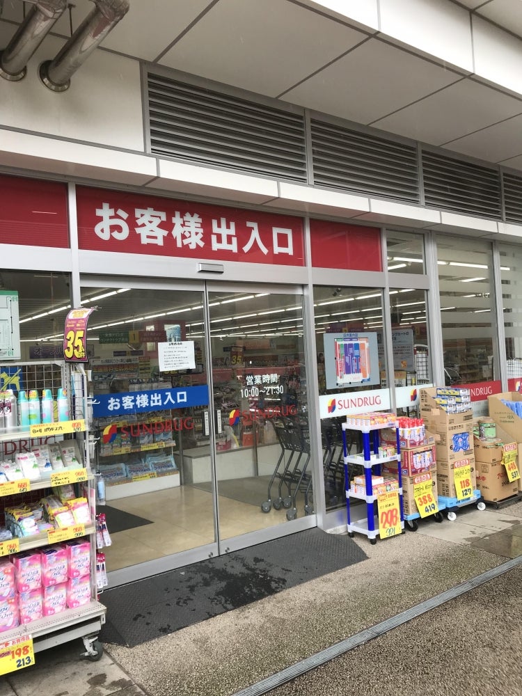 ドラックストア　サンドラッグ 西国分寺店（ドラッグストア）まで615m