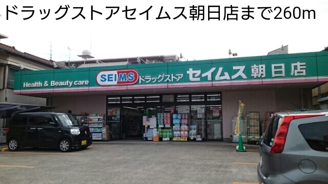 ドラックストア　ドラッグストアセイムス朝日店（ドラッグストア）まで260m