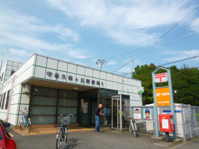 郵便局　守谷久保ケ丘郵便局（郵便局）まで885m