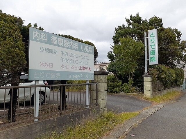 その他　とりで医院（その他）まで600m