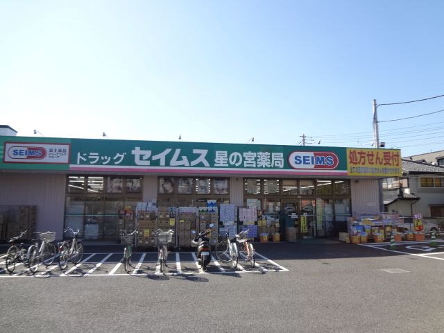 ドラックストア　セイムス（ドラッグストア）まで560m