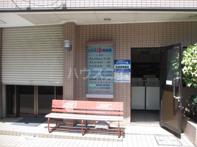 その他　栄湯湘南館（その他）まで370m