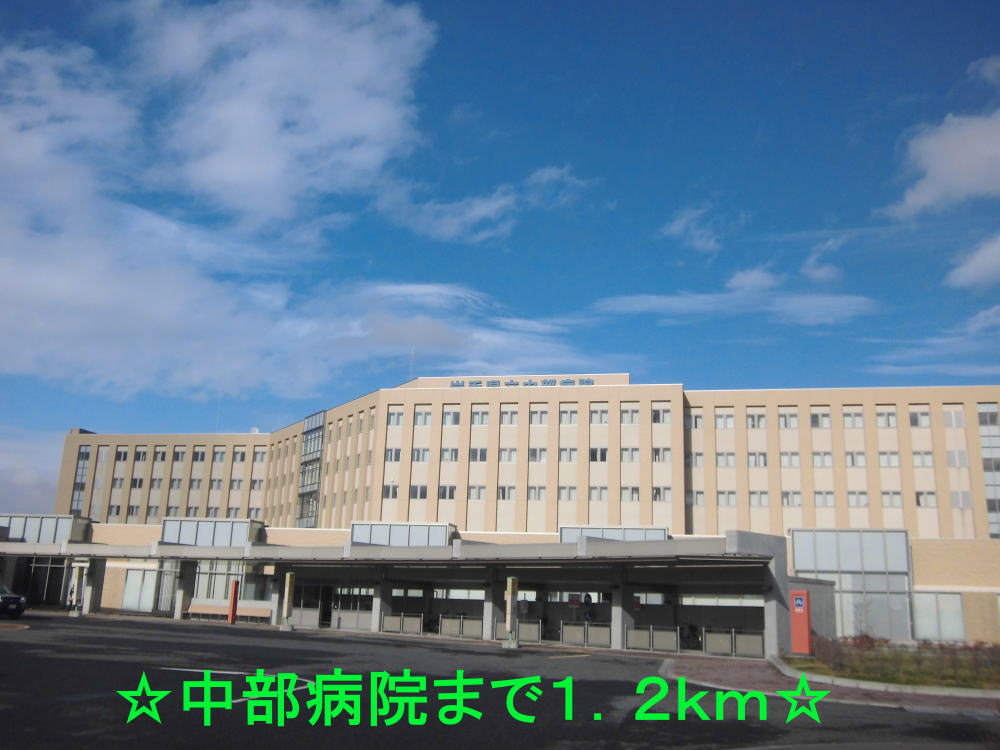 病院　中部病院（病院）まで1200m