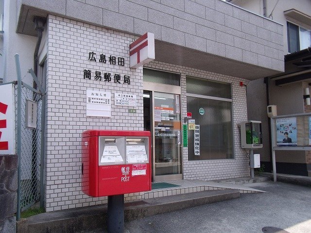 郵便局　広島相田簡易郵便局（郵便局）まで966m