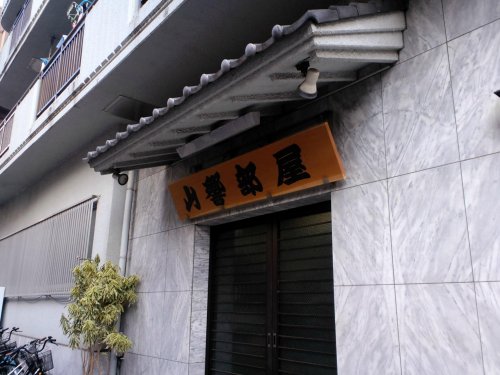 その他　山響部屋（その他）まで606m