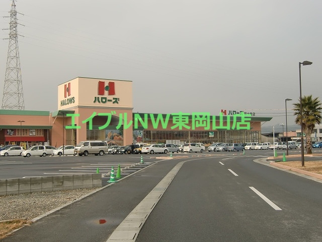 スーパー　ハローズ西大寺店（スーパー）まで3459m