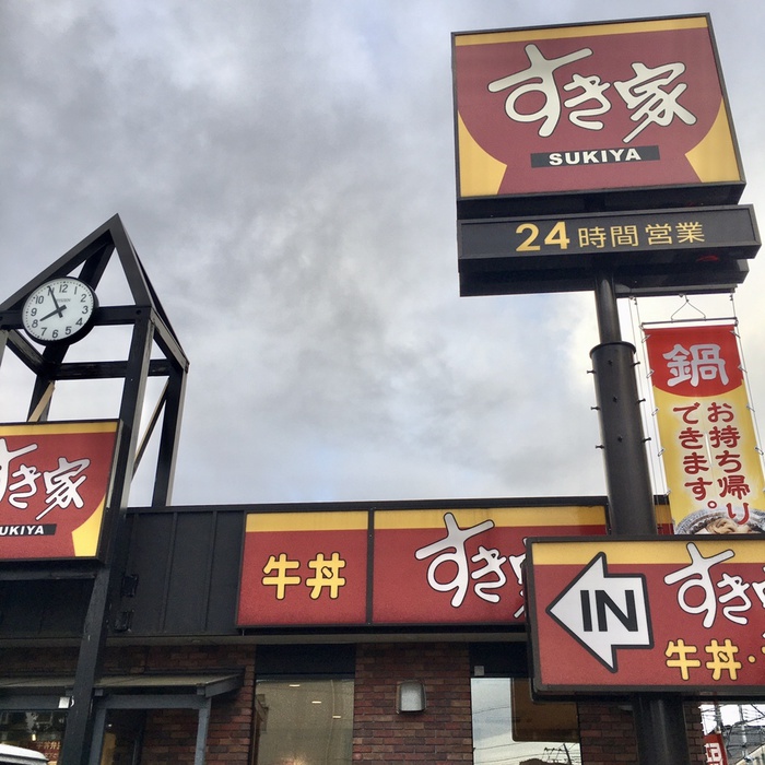 飲食店　すき家 調布入間店（飲食店）まで368m