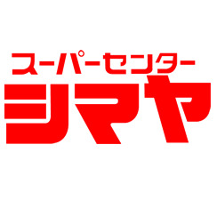 スーパー　ジョイフルシマヤ 豊田店（スーパー）まで502m