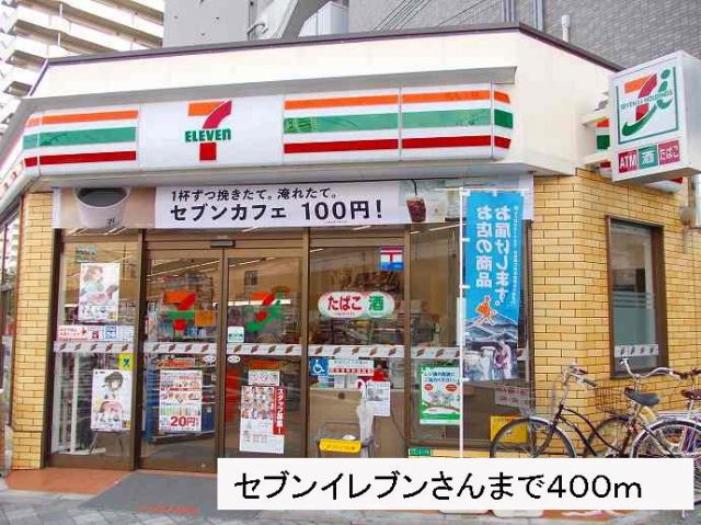 コンビニ　セブンイレブンさん（コンビニ）まで400m