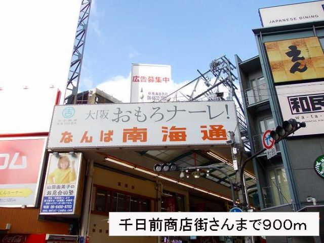 その他　千日前商店街さん（その他）まで900m