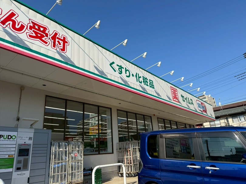ドラックストア　ドラッグセイムス浦和岸町店（ドラッグストア）まで655m