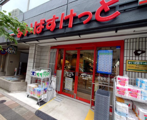 スーパー　まいばすけっと東尾久1丁目店（スーパー）まで316m