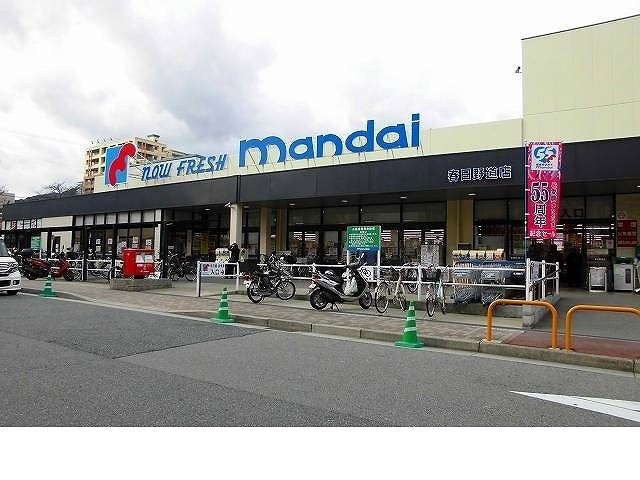 スーパー　mandai(万代) 春日野道店（スーパー）まで268m