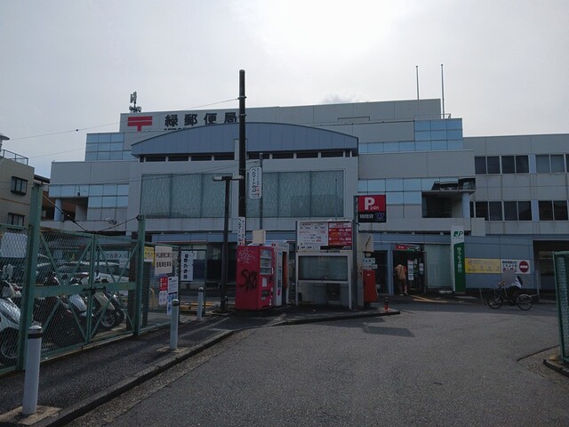 郵便局　緑郵便局（郵便局）まで450m