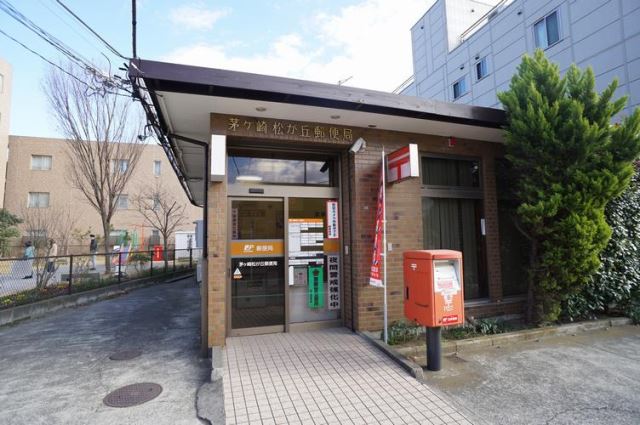 郵便局　茅ヶ崎松が丘郵便局（郵便局）まで440m