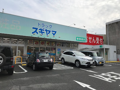 ドラックストア　ドラッグスギヤマ 春岡通店（ドラッグストア）まで650m