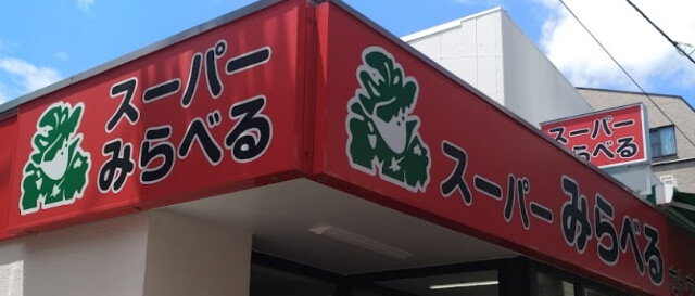 スーパー　スーパーみらべる西巣鴨店（スーパー）まで618m