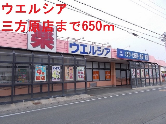 ドラックストア　ウエルシア（ドラッグストア）まで650m