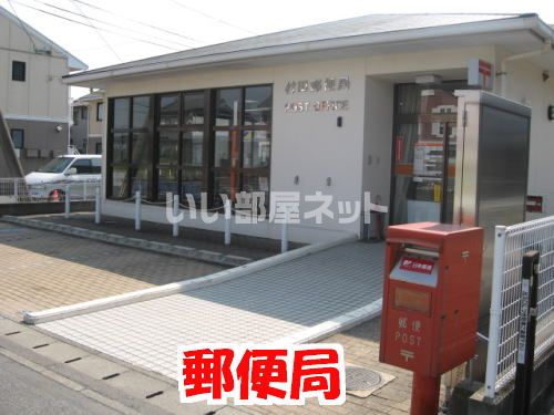 郵便局　村田郵便局（郵便局）まで711m
