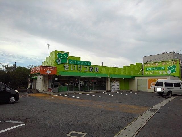 その他　クリーニングせいけつ家族（その他）まで1500m