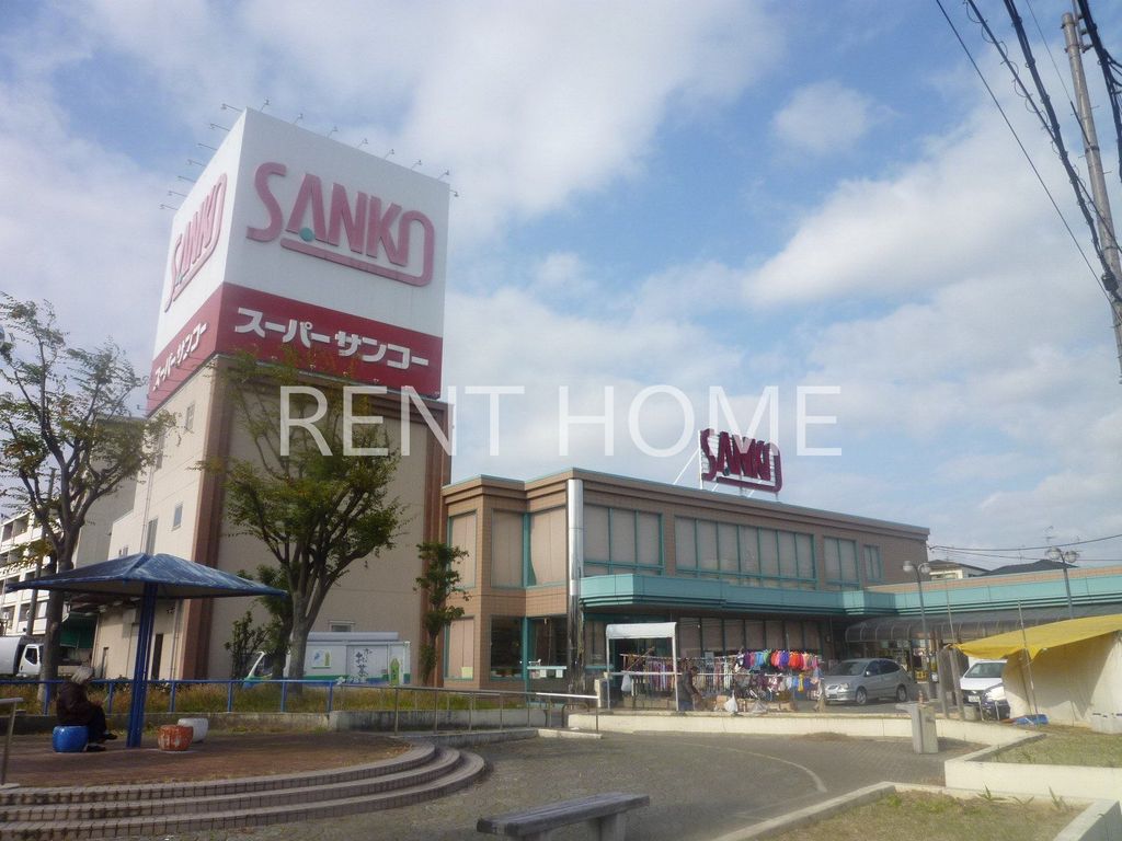 スーパー　スーパーサンコー八尾店（スーパー）まで470m