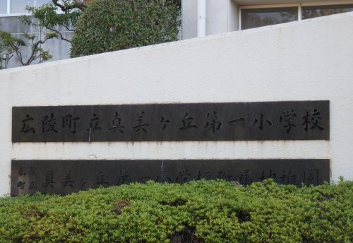 幼稚園・保育園　広陵町立真美ケ丘第一小学校附属幼稚園（幼稚園・保育園）まで433m