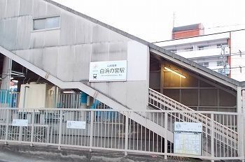 その他　山電白浜の宮駅（その他）まで1700m