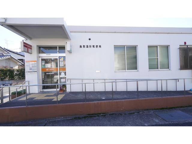 郵便局　鳥取湯所郵便局（郵便局）まで446m