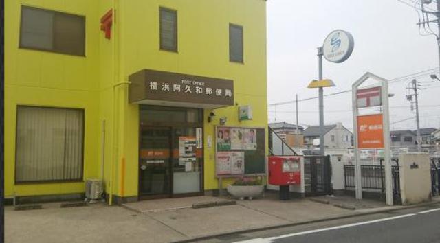 郵便局　横浜阿久和郵便局（郵便局）まで820m