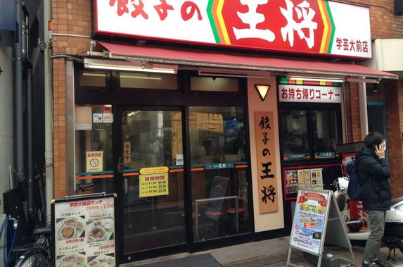 飲食店　餃子の王将学芸大前店（飲食店）まで713m