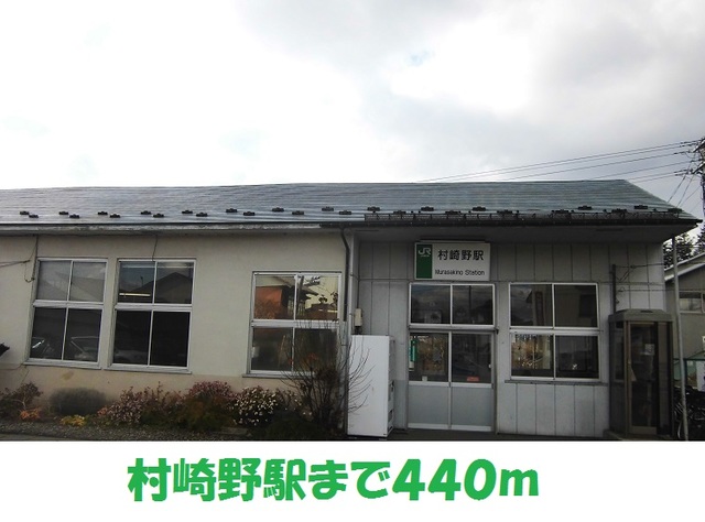 その他　村崎野駅（その他）まで440m