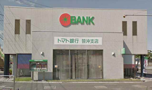 銀行　（株）トマト銀行／笹沖支店（銀行）まで340m