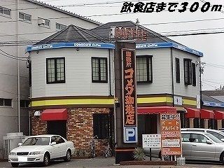 飲食店　コメダ珈琲店（飲食店）まで300m