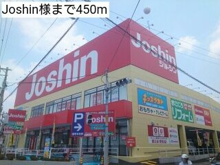その他　Joshin様（その他）まで450m