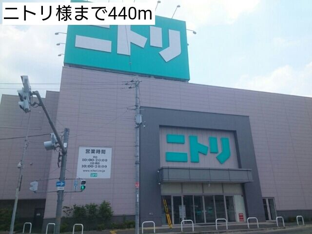 ホームセンター　ニトリ様（ホームセンター）まで440m