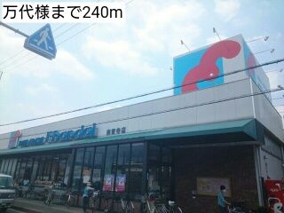 スーパー　万代様（スーパー）まで240m