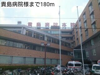 病院　貴島病院様（病院）まで180m