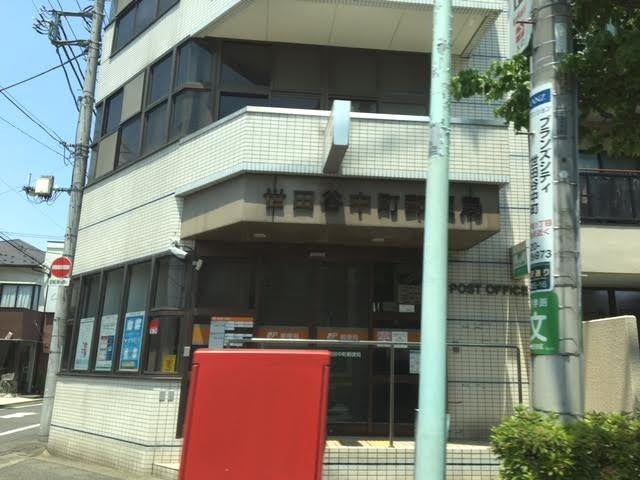 郵便局　世田谷中町郵便局（郵便局）まで522m