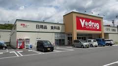 ドラックストア　V・drug挙母店（ドラッグストア）まで259m