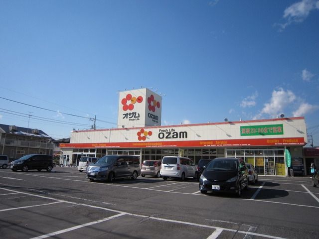 スーパー　オザム（スーパー）まで400m