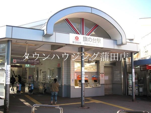 その他　旗の台駅(東急 大井町線)（その他）まで1330m