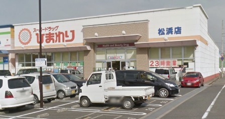 ドラックストア　スーパードラッグひまわり松浜店（ドラッグストア）まで715m
