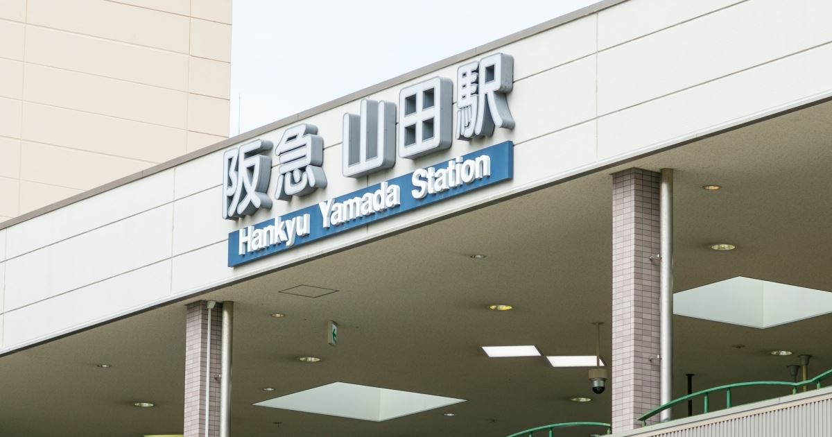 その他　山田(大阪府)（その他）まで2562m