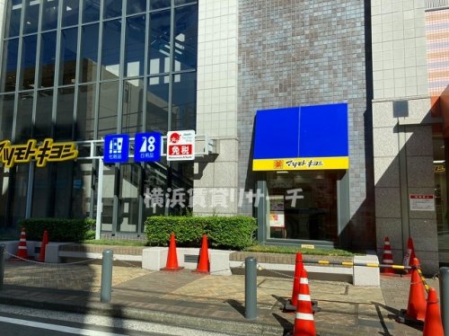 ドラックストア　マツモトキヨシ日吉東急アベニュー店（ドラッグストア）まで675m